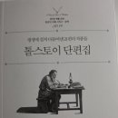톨스토이 단편집 레프 톨스토이 사람은 무엇으로 사는가 깊은 성찰을 담은 독서후기