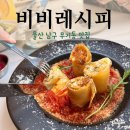 신복초등학교 | 울산 남구 무거동 맛집 비비레시피 신규 오픈 카페 브런치 모임