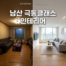 극동정보기술(주) | 대구시 중구 남산 극동클래스 인테리어 리모델링 도배 시공 전문업체 추천 후기