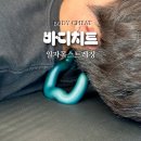 바디 치트(Body Cheat) | 일자목 스트레칭 바디치트 근막이완 목 스트레칭 마사지기