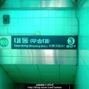 대전도시철도공사 대동역 이미지