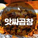 앗싸곱창 - 화천군 상승로 44-2 | 앗싸곱창
