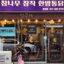 달구이 참나무장작 한방통닭 이미지