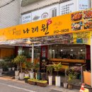 나래원식당 - 대덕구 | [대전 비래동 맛집] '나래원' 닭볶음탕 안동찜닭 전문점 부모님 모시고 가기 좋은 곳