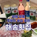 강원 강릉) 해송횟집 [ 해송 명품 모둠회(소(2인) ] 강릉 주문진 횟집 포장 후기