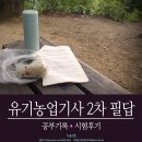 성보경영고등학교 | 자격증] 유기농업기사 25년 2회 실기 필답시험 후기 (성남 성보경영고등학교 (주차정보) + 공부 방법 팁