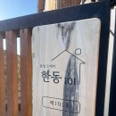 한동101 이미지