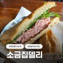 ㈜소금집 망원지점 | 망원역 | 소금집델리 잠봉뵈르🥖 흑백요리사 맛집 인정!