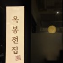 옥봉전집 이미지