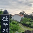 산수재민박 이미지