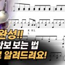 드럼 악보 보는법(1) - 4분 완성 - [ 드러머 유진 ] - 01 이미지