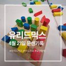 귀로 | 하남 신세계백화점 문화센터 유리드믹스 8주차 후기 | 우드귀로 모양블록으로 오감자극