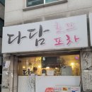 다담포차