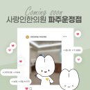 사랑인한의원 파주운정점 이미지