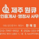 제주원큐공인행정사사무소 이미지