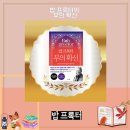 1%국어교습소 | [성동 논술] 세계 단 1%만이 알고 있는 부와 성공의 비밀 - 밥 프록터 저