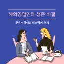 영어 원어민 초급야간 | 13년차 해외영업인의 생존 비결, 원어민 화상영어 캐스영어 내돈내산 후기 (무려 5년)