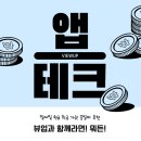요즘 뜨는 앱테크 하나로 돈 벌어본 후기