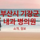 기장정신건강의학과의원 이미지