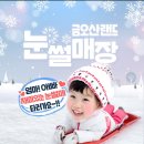 대구 근교 아이랑 가기좋은 눈썰매장 리스트 총정리