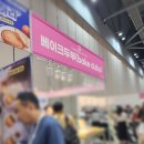 아이디어스솔루션 | 2025 카페&amp;베이커리 페어 시즌 1, 카베러 우수 서포터즈 포상으로 킨텍스에 다녀왔다!