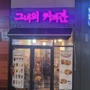 그녀의커피잔32 | 루원시티 가정역 카페 그녀의커피잔 생과일빙수 강추