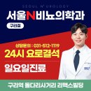 서울N비뇨의학과의원 이미지