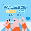 충무 1 | [수영] 충무스포츠센터 아침반 1주차 후기