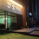 단꿈STAY