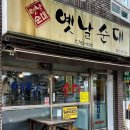 서귀동-29 | 옛날순대, 진한 노포 감성으로 서귀포현지인 가득한 서홍동맛집