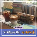 커몽 | 거제도 장목면 우연히 찾은 오션뷰 조용한카페 카페커몽, 후기