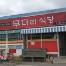 무다리식당 이미지