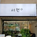 서현헤어샾