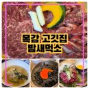 목감 맛집 밤새먹소, 퀄리티 높은 소고기전문점 패밀리세트 가성비 좋아