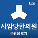 사암당한의원 | 사암당한의원 은평점 후기 (+꿀팁, 한약처방까지)