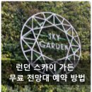 런던 무료 전망대 스카이가든 예약 방법 관람 후기