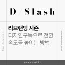디슬래시
