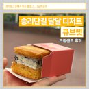 [잠실 카페] 큐브렛 - 부드러운 크림샌드가 있는 송리단길 카페