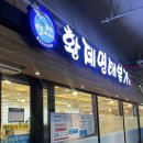 황제명태본가 광양점 | 황제명태본가 도안본점 ㅣ 대전 도안동 명태조림맛집 점신특선 시간