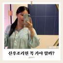 산후조리원 꼭 가야 할까? 직접 겪어본 현실 후기