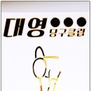 화곡당구클럽 이미지