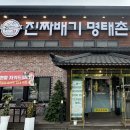 화성 안녕동 명태조림 코다리찜 찐맛집 &lt; 진짜배기 명태촌 &gt;