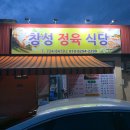 순천 삼겹살맛집 가성비최고! 창성정육식당 후기