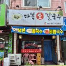 다복손칼국수 - 안산시 상록구 성호로 58 | 다복손칼국수
