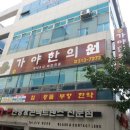 가야한의원 이미지