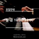 신승원피아노스튜디오 이미지