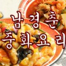 남경춘 - 하동군 경충로 1113 | 남경춘