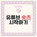 업로드(Upload) | 여행 블로거라면 필수! 유튜브 숏츠 첫 업로드 후기 (조회수 1.5천회 달성)