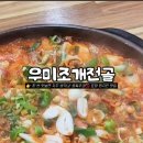 우미조개전골 이미지