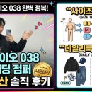 038-2 | 코이세이오(KOISEIO) 038 퀄팅 패딩 점퍼 내돈내산 후기: 사이즈 팁과 데일리룩 코디법